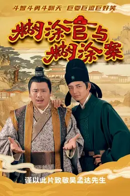 糊涂官与糊涂案