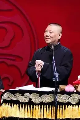德云社纲丝节之传统相声精品专场 2023