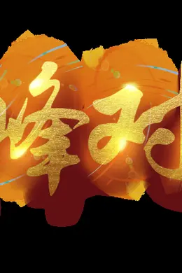下班了！巅峰对决