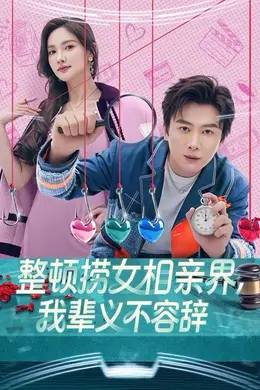 整顿捞女相亲界，我辈义不容辞