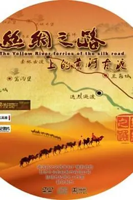 丝绸之路上的黄河古渡