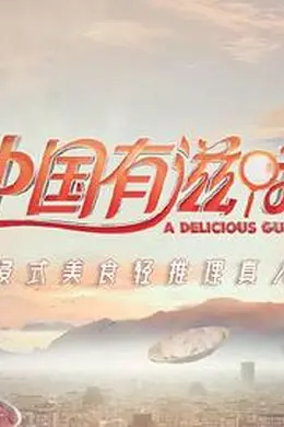 中国有滋味海报