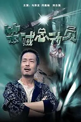笨贼总动员