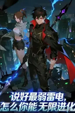 说好最弱雷电，怎么你能无限进化