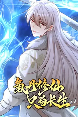 氪丹修仙只苟长生