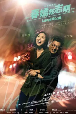 春娇救志明国语