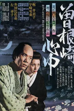 曾根崎心中