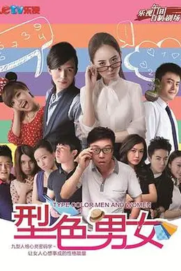 型色男女