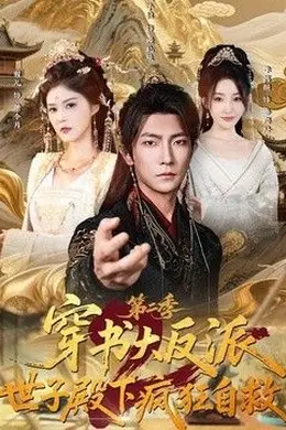 穿书大反派：世子殿下疯狂自救第二季