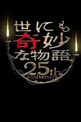 世界奇妙物语 25周年秋季特别篇 杰作再现篇