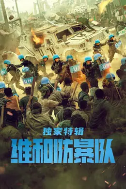 维和防暴队独家特辑