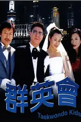 群英会2003