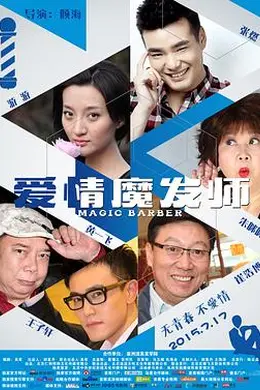 爱情魔发师2015