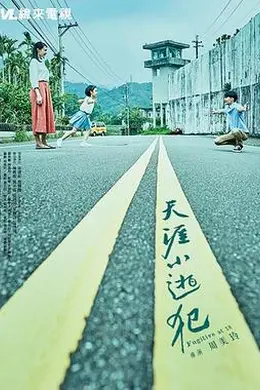 天涯小逃犯