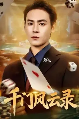 千门风云录海报