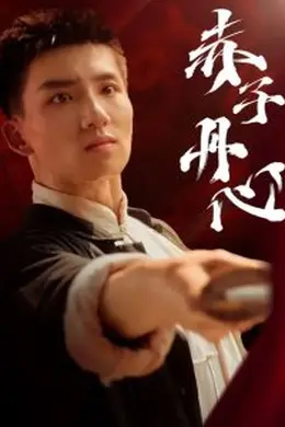 赤子丹心
