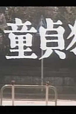 女教師1977