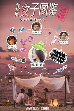 北京女子图鉴之失恋直播