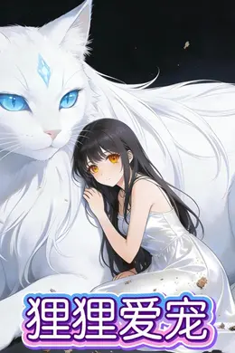 狸狸爱宠
