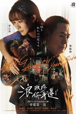 浪我在你身边
