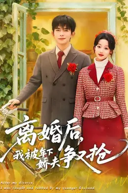 离婚后，我被年下娇夫争又抢