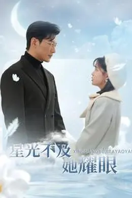 星光不及她耀眼