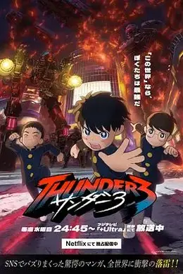 雷霆三人行