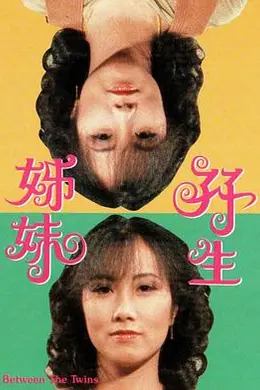双生姊妹