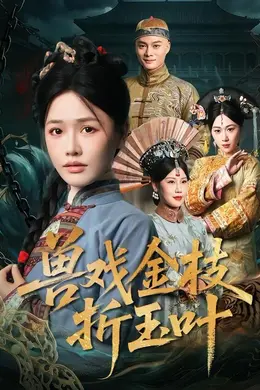 兽戏金枝折玉叶