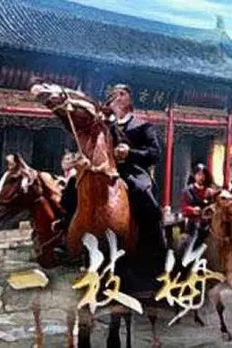 一枝梅