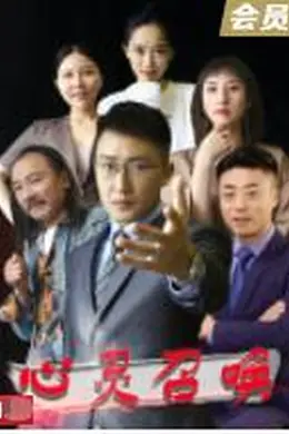 心灵召唤