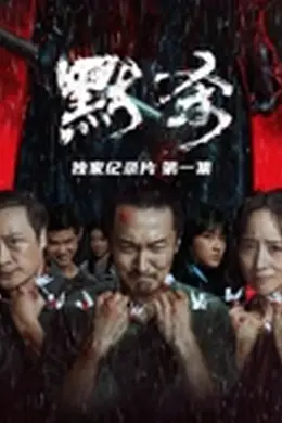 《默杀》独家纪录片