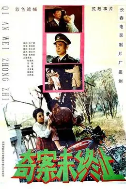 奇案未终止