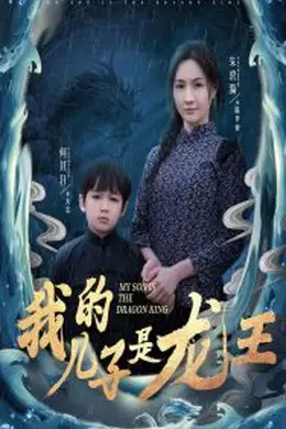 我的儿子是龙王