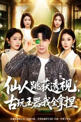 仙人跳获透视，古玩玉器我全拿捏