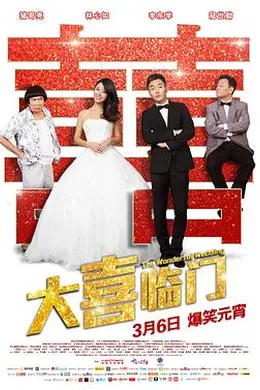 大喜临门