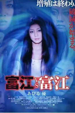富江vs富江