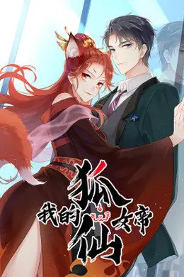 我的狐仙女帝