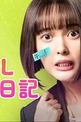 社畜OL千惠丸的打工日记