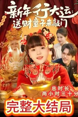 新年行大运：送财童子来敲门