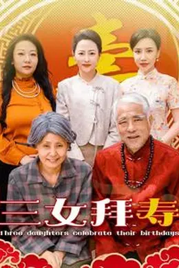 三女拜寿