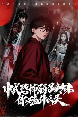 中式恐怖弱召唤出来你磕什么头