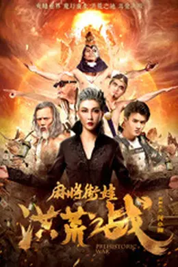 麻将街娃洪荒之战