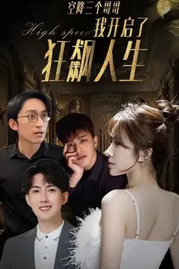 空降三个哥哥我开启了狂飙人生