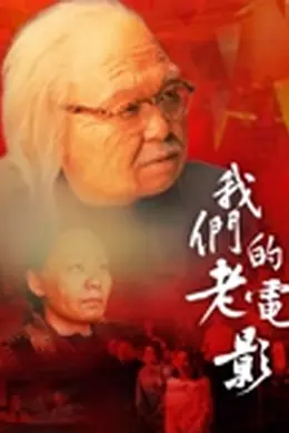 我们的老电影