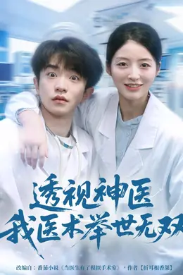 12月透视神医我医术举世无双