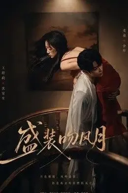 盛装吻风月