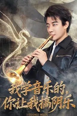 我学音乐的，你让我搞阴乐