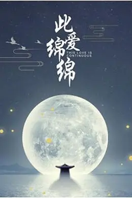 此爱绵绵