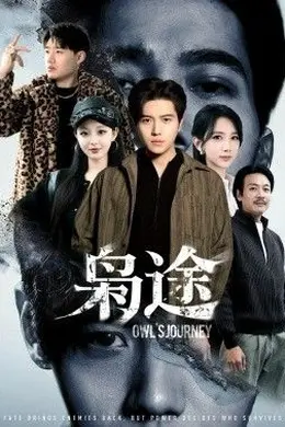 枭途，龙抬头1：莫欺少年穷